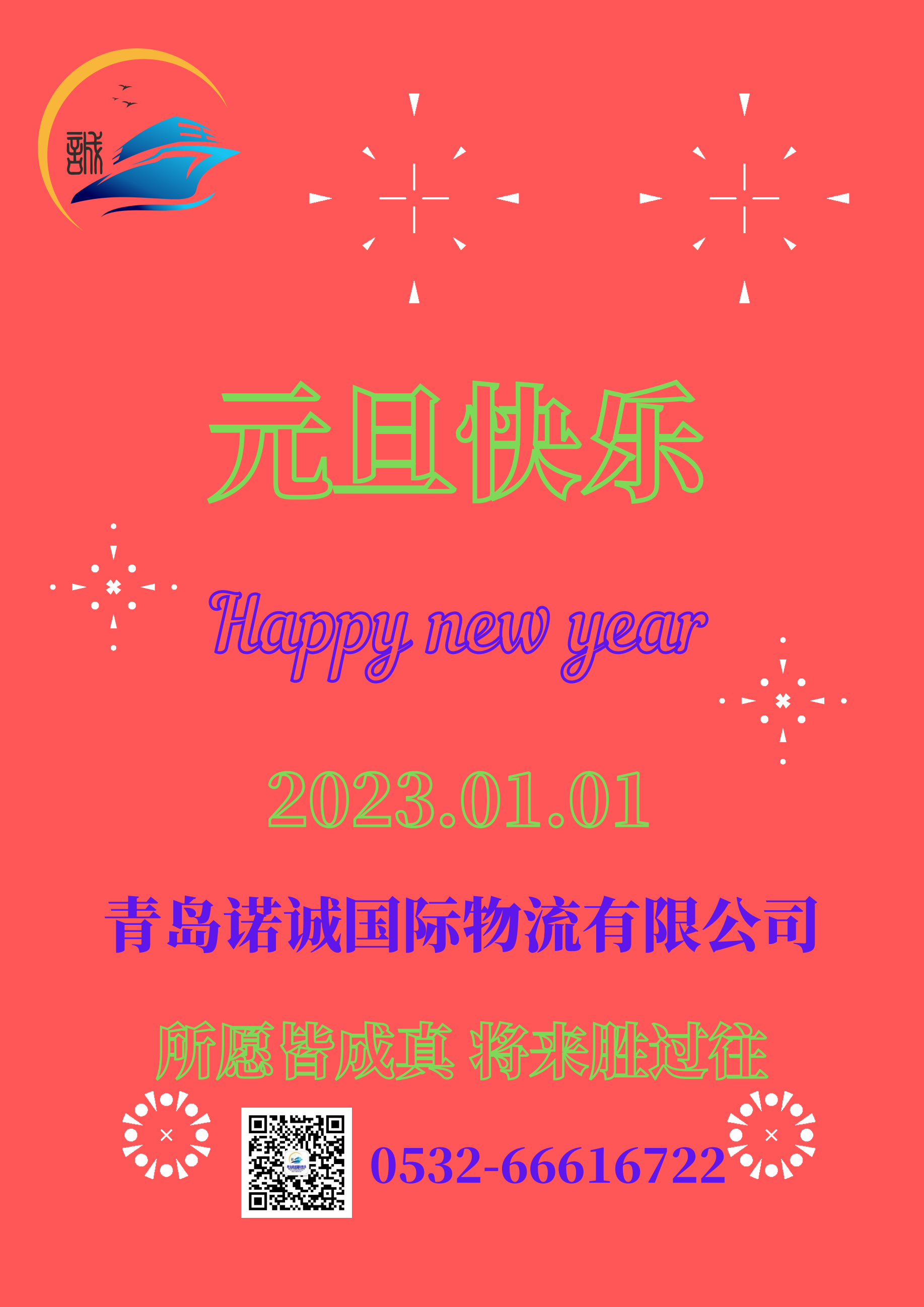 元旦快樂20230101所愿皆成真 將來勝過往 青島諾誠(chéng)國(guó)際物流有限公司