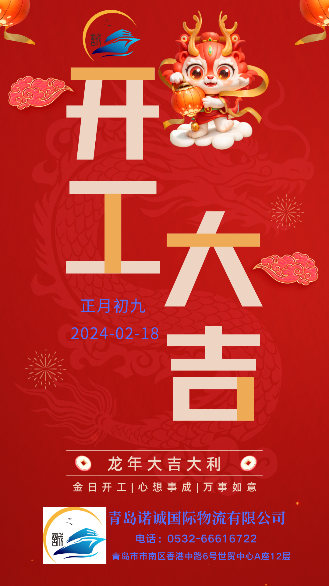 龍年開(kāi)工大吉-青島諾誠(chéng)國(guó)際物流有限公司20240218