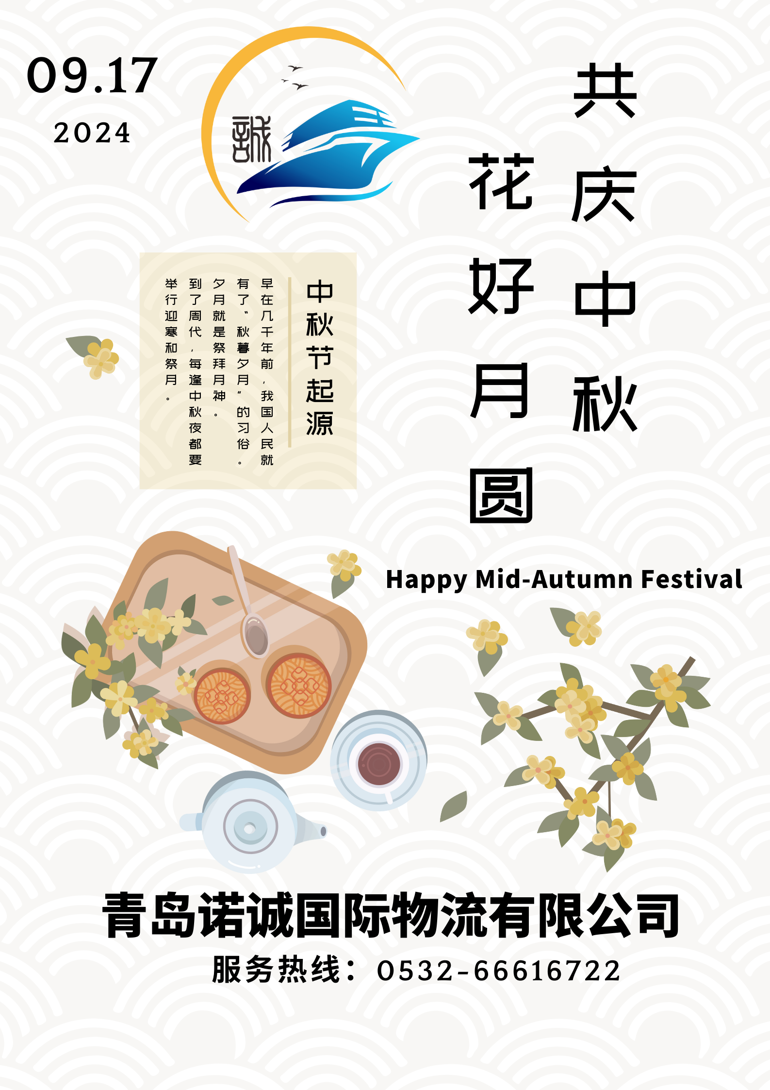 共慶中秋 花好月圓 中秋節(jié)快樂(lè)20240917
